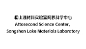 松山湖材料实验室阿秒科学中心 